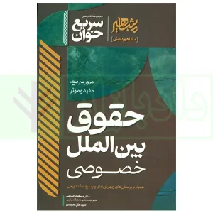 سریع خوان حقوق بین الملل خصوصی | دکتر خدیمی و سجادی