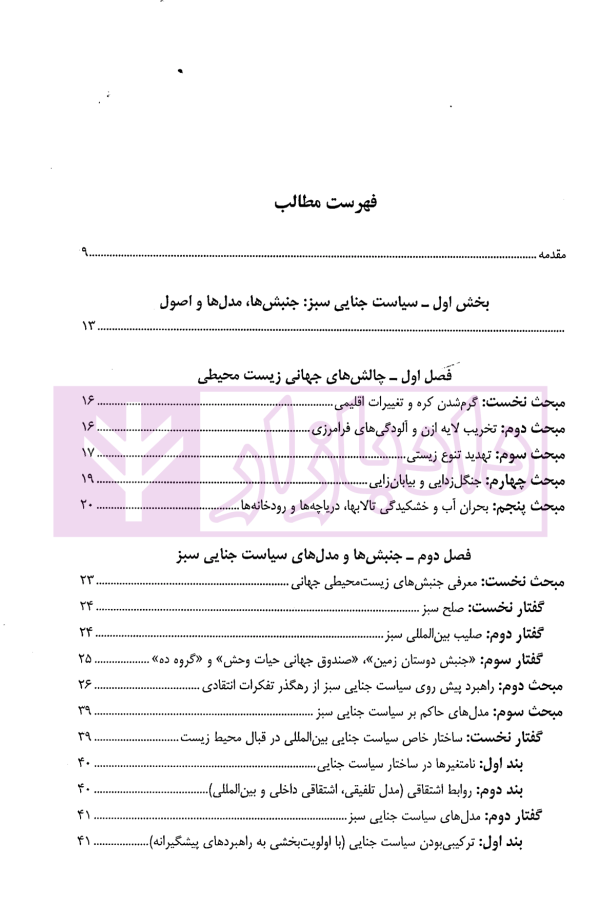 سیاست جنایی محیط زیست (داخلی و بین المللی) | دکتر حاجی وند