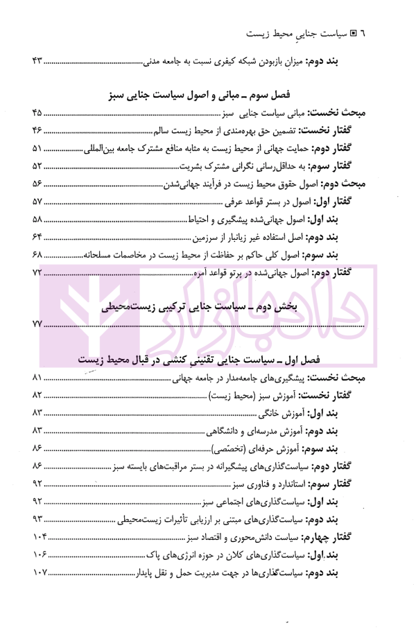سیاست جنایی محیط زیست (داخلی و بین المللی) | دکتر حاجی وند