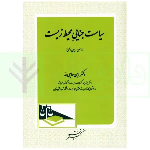 سیاست جنایی محیط زیست (داخلی و بین المللی) | دکتر حاجی وند