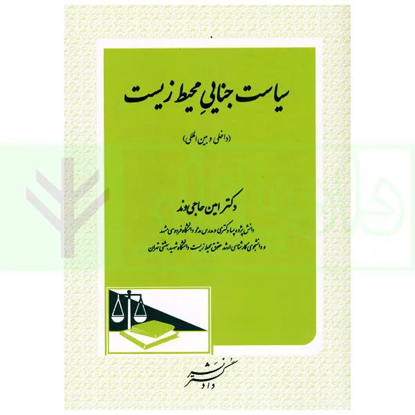 سیاست جنایی محیط زیست (داخلی و بین المللی) | دکتر حاجی وند