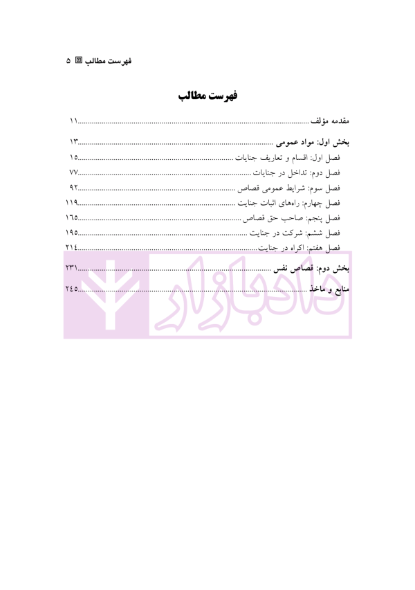 شرح کامل قانون مجازات اسلامی در نظام عدالت کیفری – جلد سوم (قصاص) | دکتر گلریز