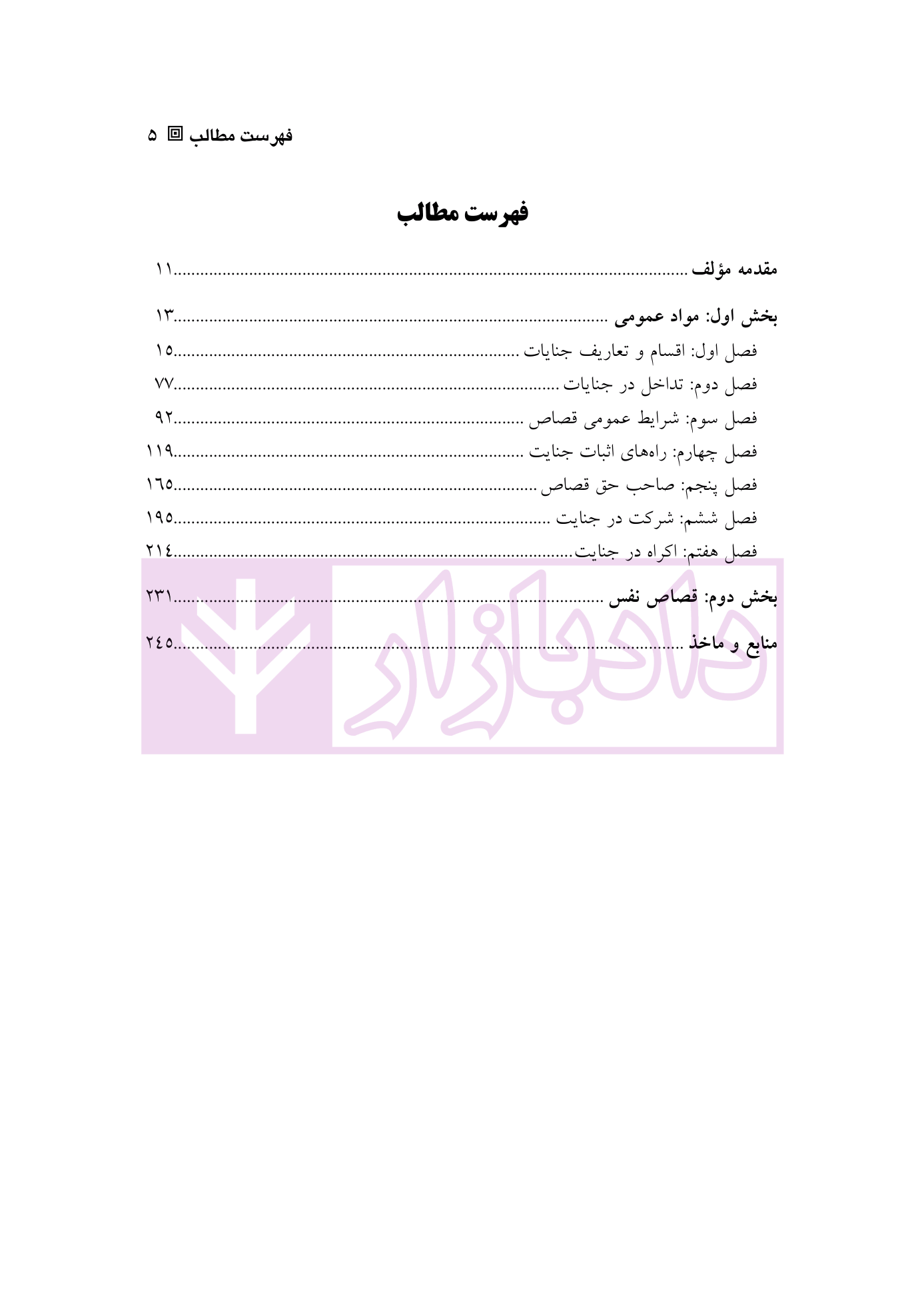 شرح کامل قانون مجازات اسلامی در نظام عدالت کیفری – جلد سوم (قصاص) | دکتر گلریز
