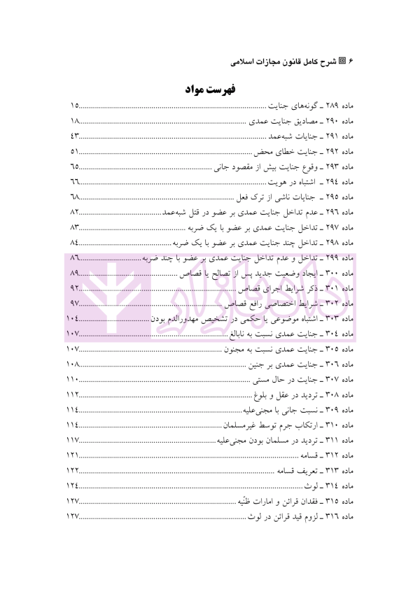 شرح کامل قانون مجازات اسلامی در نظام عدالت کیفری – جلد سوم (قصاص) | دکتر گلریز
