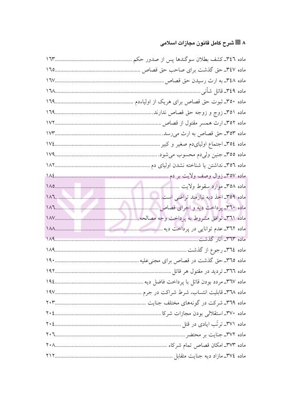 شرح کامل قانون مجازات اسلامی در نظام عدالت کیفری – جلد سوم (قصاص) | دکتر گلریز