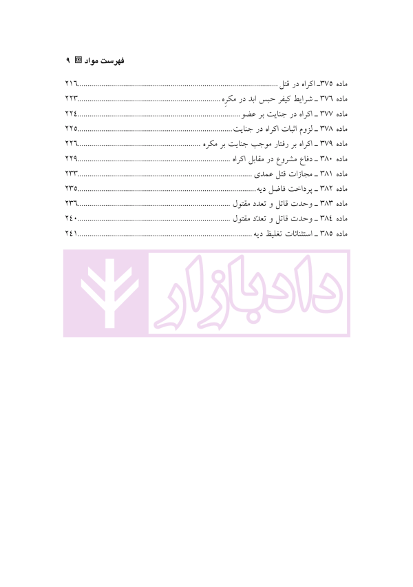 شرح کامل قانون مجازات اسلامی در نظام عدالت کیفری – جلد سوم (قصاص) | دکتر گلریز