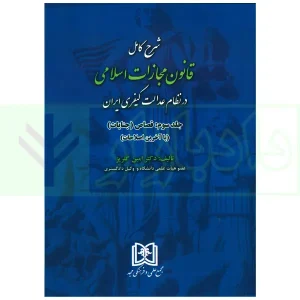 شرح کامل قانون مجازات اسلامی در نظام عدالت کیفری – جلد سوم (قصاص) | دکتر گلریز