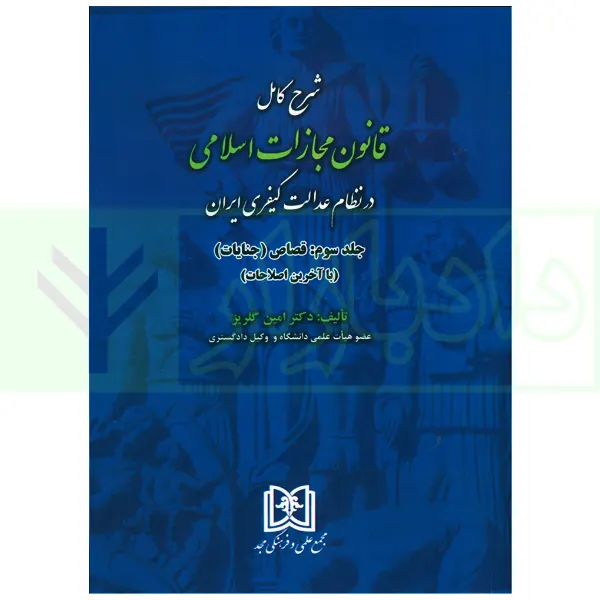 شرح کامل قانون مجازات اسلامی در نظام عدالت کیفری – جلد سوم (قصاص) | دکتر گلریز