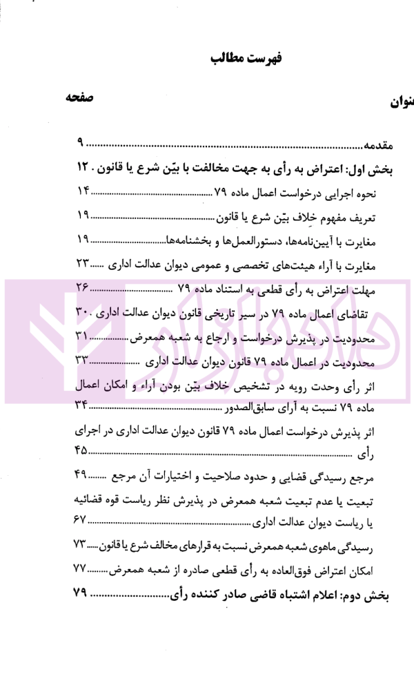طرق اعتراض فوق العاده به آرای قطعی شعب دیوان عدالت اداری | یاهو