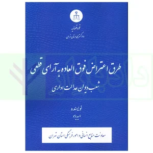 طرق اعتراض فوق العاده به آرای قطعی شعب دیوان عدالت اداری | یاهو