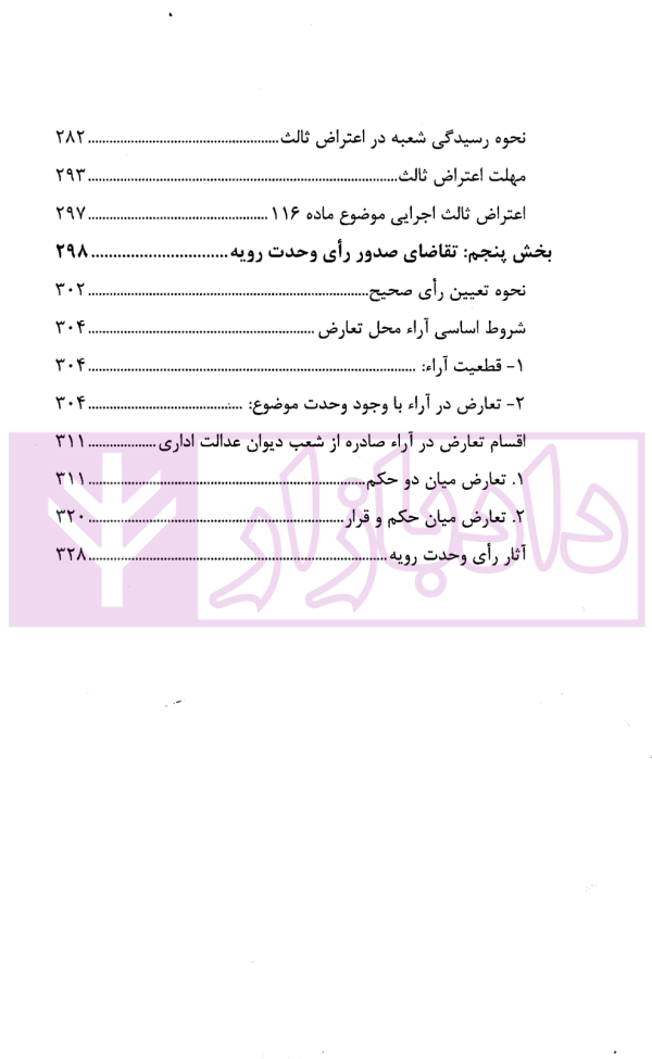 طرق اعتراض فوق العاده به آرای قطعی شعب دیوان عدالت اداری | یاهو