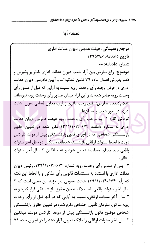 طرق اعتراض فوق العاده به آرای قطعی شعب دیوان عدالت اداری | یاهو