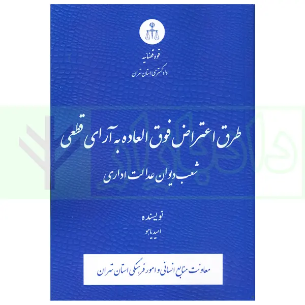 طرق اعتراض فوق العاده به آرای قطعی شعب دیوان عدالت اداری | یاهو