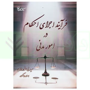 فرآیند اجرای احکام در امور مدنی | نوروزی