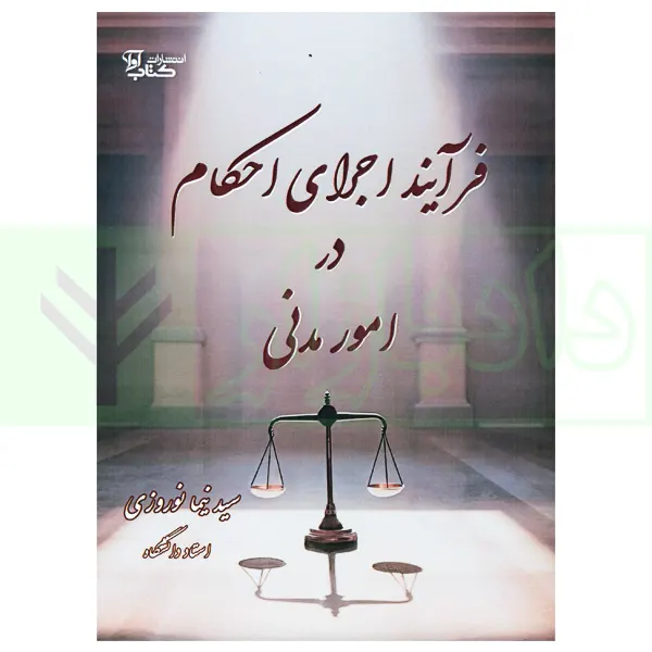 فرآیند اجرای احکام در امور مدنی | نوروزی