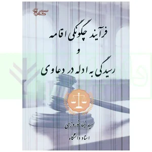 فرآیند چگونگی اقامه و رسیدگی به ادله دعاوی | نوروزی