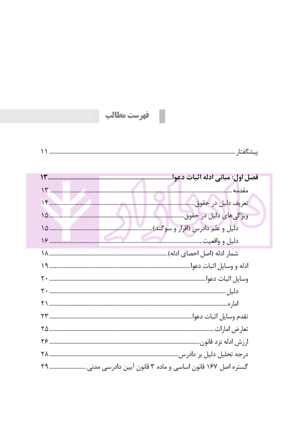فرآیند چگونگی اقامه و رسیدگی به ادله در دعاوی | نوروزی