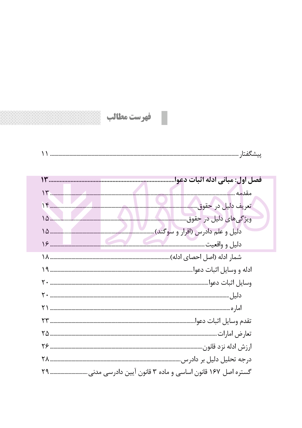 فرآیند چگونگی اقامه و رسیدگی به ادله در دعاوی | نوروزی
