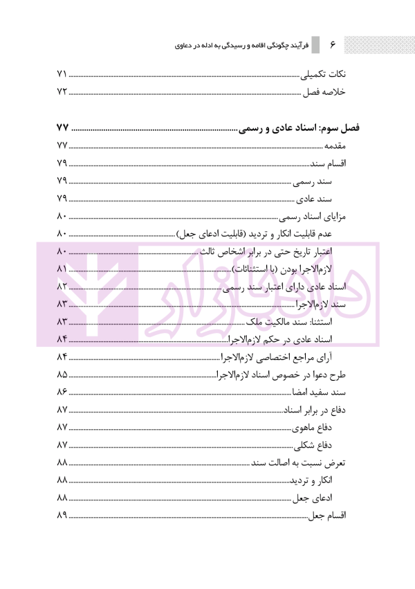 فرآیند چگونگی اقامه و رسیدگی به ادله در دعاوی | نوروزی