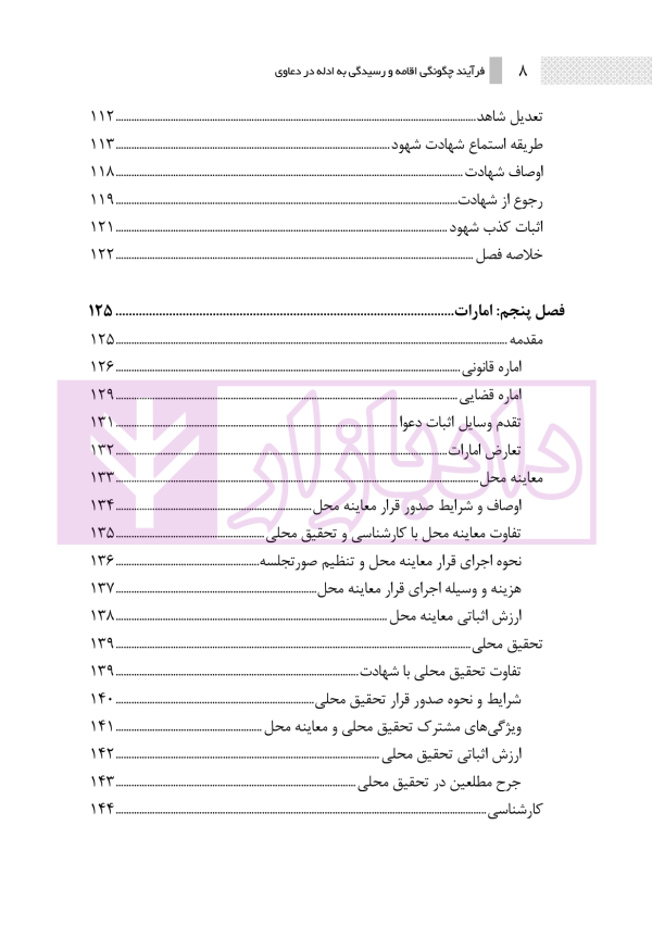 فرآیند چگونگی اقامه و رسیدگی به ادله در دعاوی | نوروزی