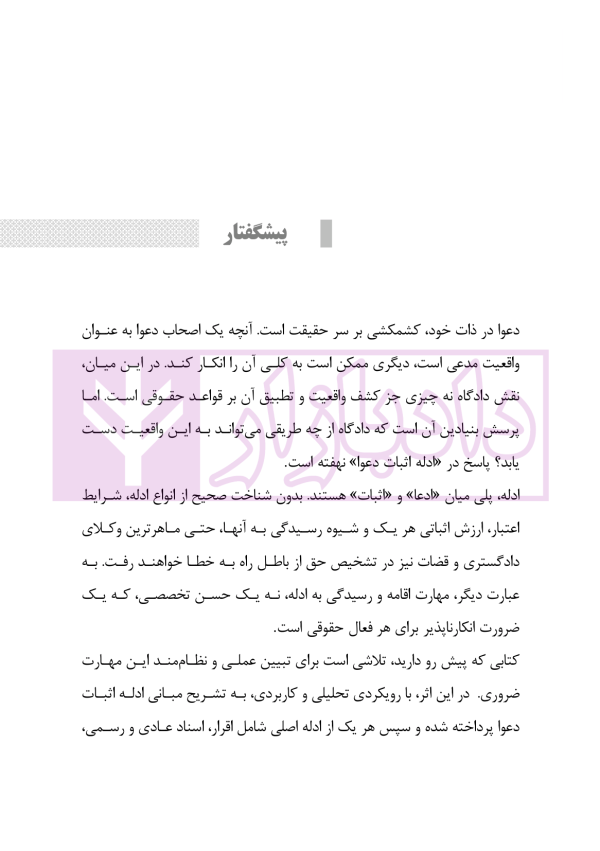 فرآیند چگونگی اقامه و رسیدگی به ادله در دعاوی | نوروزی