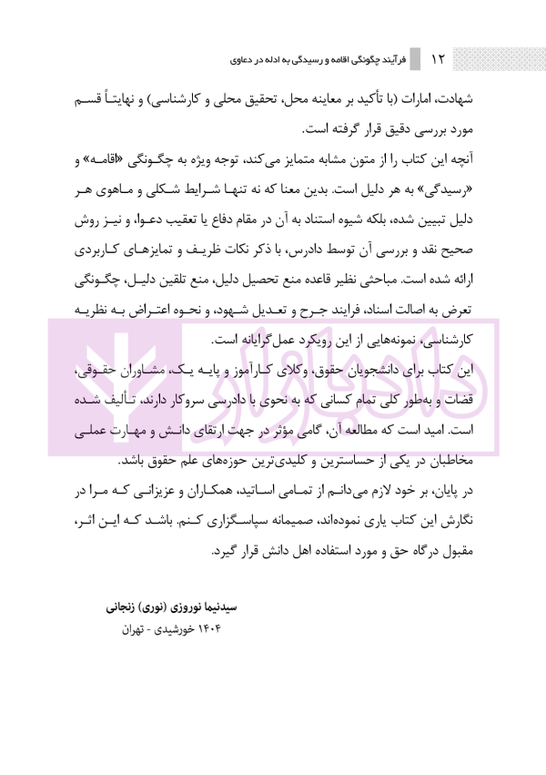 فرآیند چگونگی اقامه و رسیدگی به ادله در دعاوی | نوروزی