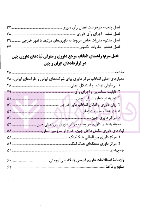 قانون داوری جمهوری خلق چین | دکتر ایزدی و گردش خواه