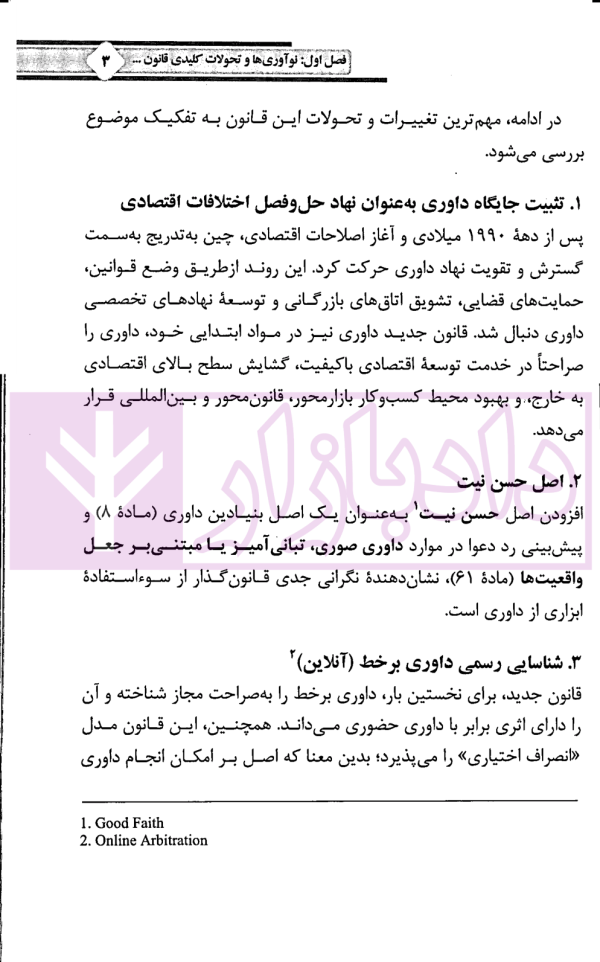 قانون داوری جمهوری خلق چین | دکتر ایزدی و گردش خواه
