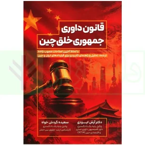 قانون داوری جمهوری خلق چین | دکتر ایزدی و گردش خواه