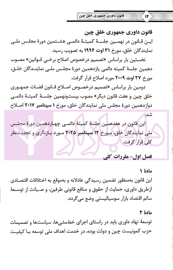 قانون داوری جمهوری خلق چین | دکتر ایزدی و گردش خواه