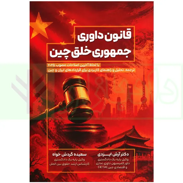 قانون داوری جمهوری خلق چین | دکتر ایزدی و گردش خواه