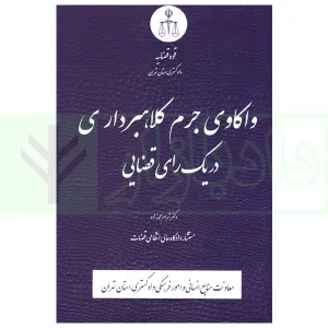 واکاوی جرم کلاهبرداری در یک رای قضایی | دکتر محمدزاده