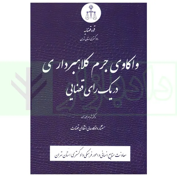 واکاوی جرم کلاهبرداری در یک رای قضایی | دکتر محمدزاده
