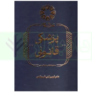 پزشکی قانونی | دکتر آیتی فیروز آبادی