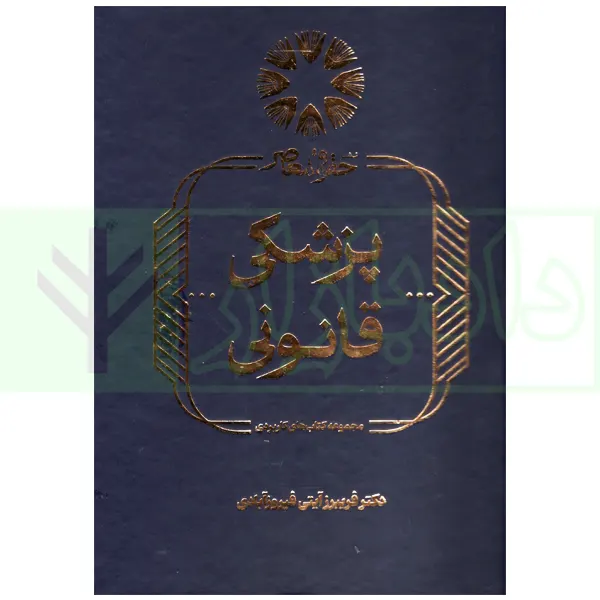 پزشکی قانونی | دکتر آیتی فیروز آبادی