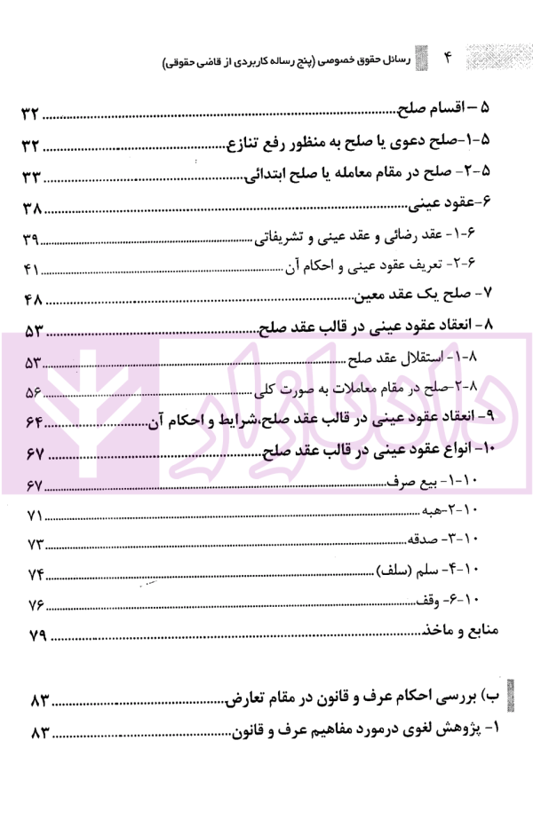 پنج رساله کاربردی از قاضی حقوقی رسائل حقوق خصوصی | رودیجانی