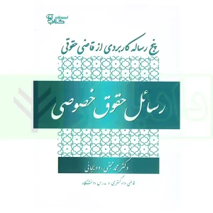 پنج رساله کاربردی از قاضی حقوقی رسائل حقوق خصوصی | رودیجانی