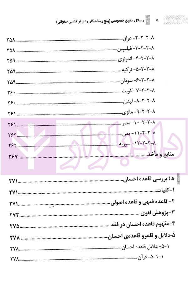 پنج رساله کاربردی از قاضی حقوقی رسائل حقوق خصوصی | رودیجانی