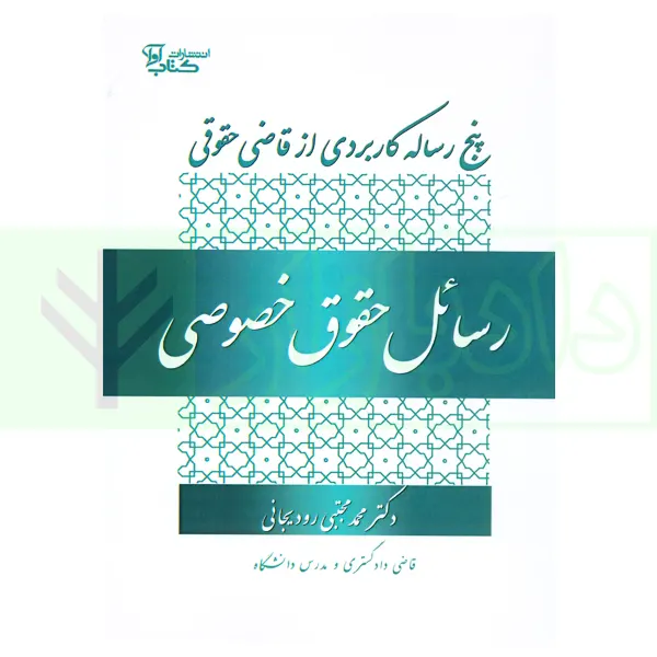 پنج رساله کاربردی از قاضی حقوقی رسائل حقوق خصوصی | رودیجانی