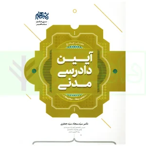 جامع آیین دادرسی مدنی | دکتر سیدجعفری