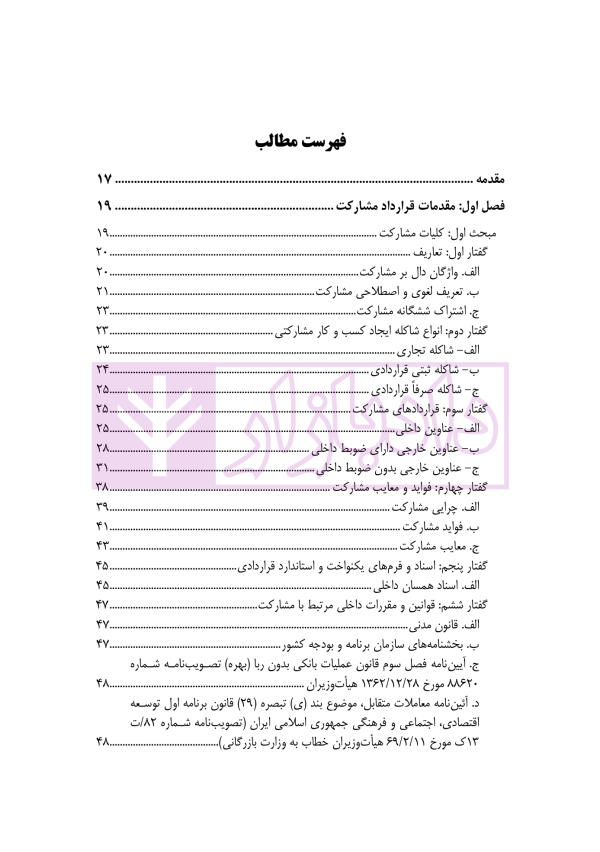 آموزش جامع نگارش قراردادهای مشارکت | متولی و کافتری