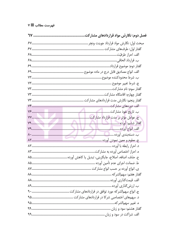 آموزش جامع نگارش قراردادهای مشارکت | متولی و کافتری