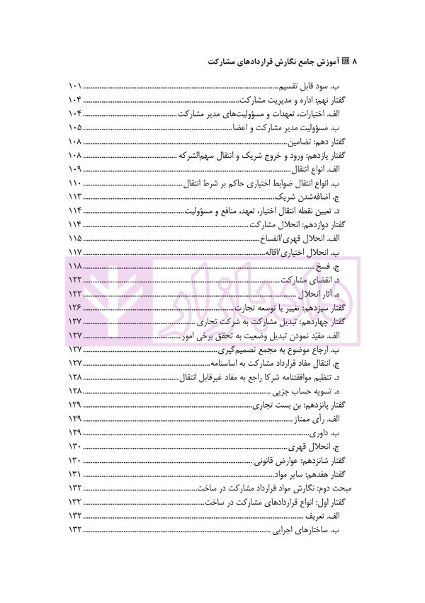 آموزش جامع نگارش قراردادهای مشارکت | متولی و کافتری