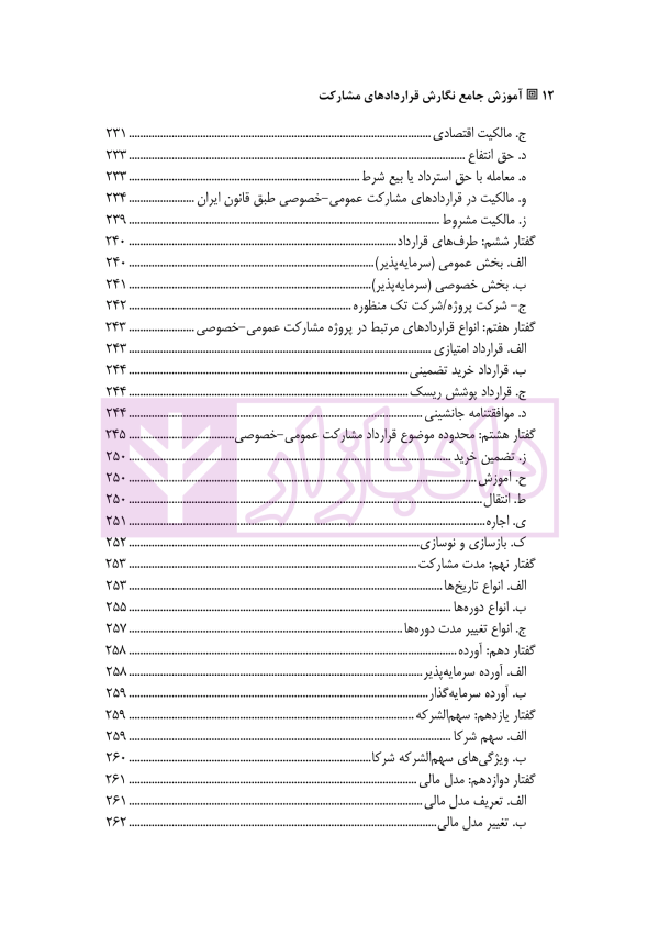 آموزش جامع نگارش قراردادهای مشارکت | متولی و کافتری