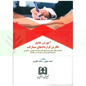 آموزش جامع نگارش قراردادهای مشارکت | متولی و کافتری