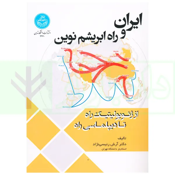 ایران و راه ابریشم نوین (از ژئوپولیتیک راه تا دیپلماسی راه) | دکتر رئیسی نژاد