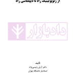 ایران و راه ابریشم نوین (از ژئوپولیتیک راه تا دیپلماسی راه) | دکتر رئیسی نژاد