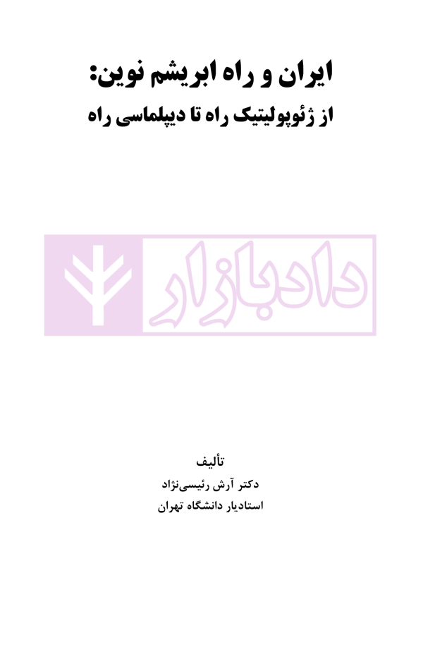 ایران و راه ابریشم نوین (از ژئوپولیتیک راه تا دیپلماسی راه) | دکتر رئیسی نژاد