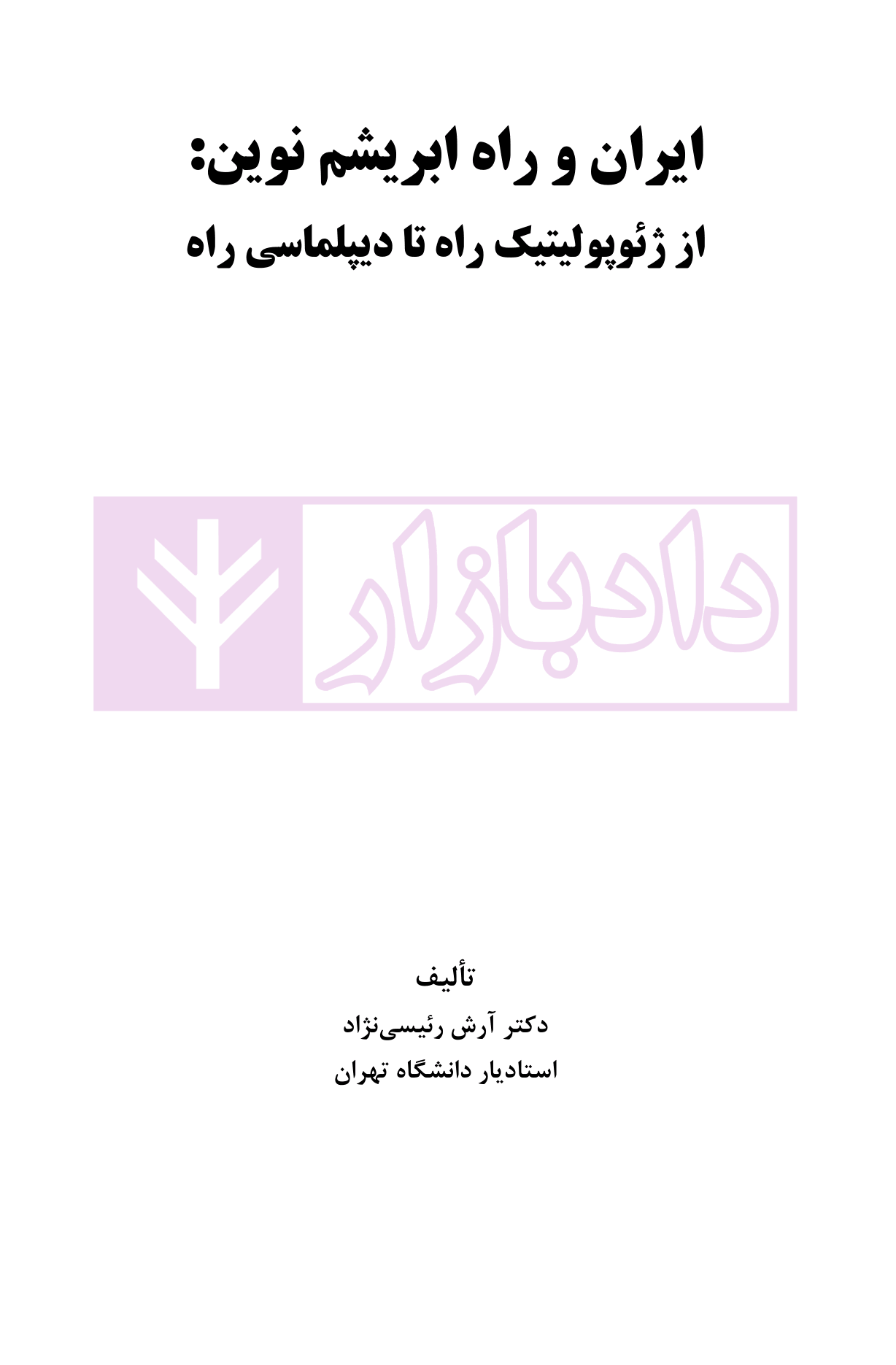 ایران و راه ابریشم نوین (از ژئوپولیتیک راه تا دیپلماسی راه) | دکتر رئیسی نژاد