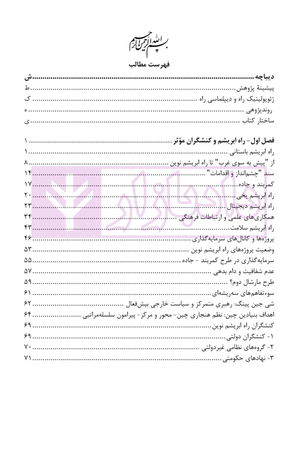 ایران و راه ابریشم نوین (از ژئوپولیتیک راه تا دیپلماسی راه) | دکتر رئیسی نژاد